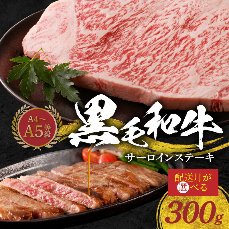 【ふるさと納税】ミシュランビブグルマン 日本初受賞 A4 ～ A5 等級 選べる 配送月 黒毛和牛 サーロインステーキ 1枚 300g ステーキたれ付き 肉 お肉のプロが選ぶ 霜降り ジューシー 甘み 濃厚 美しい サシ 牛肉 牛 ステーキ サーロイン 冷凍 グルメ 熊本県 天草市 送料無料
