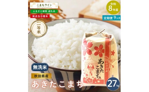 
                  《 9回定期便 》 米 令和8年産 あきたこまち 無洗米 27kg×9回 秋田県産 米 一等米 ブランド米 243キロ  精米 精米したて 一人暮らし 秋田 能代 能代市 送料無料 《こまちライン》
                