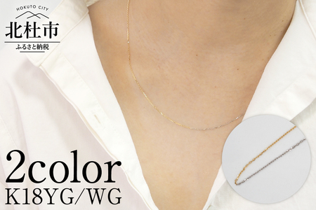 K18YG/WG　2カラー　BLONDE チェーンネックレス ネックレス アクセサリー ジュエリー レディース K18 イエローゴールド ホワイトゴールド 鑑別書付 保証書付 ジュエリーケース付