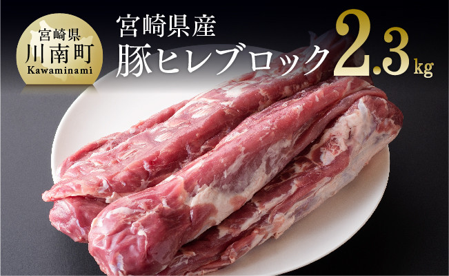 【令和7年8月発送】宮崎県産豚ヒレブロック5本(約2.3kg) 豚肉 ヒレ [D00617r708]