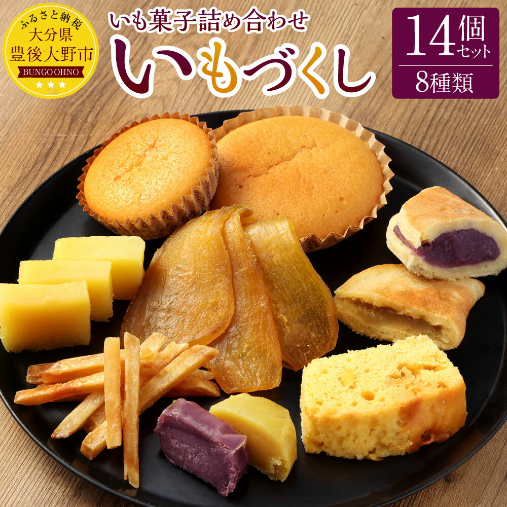 【ふるさと納税】いもの力屋 いもづくしセット 8種 計14個 大分県産 さつまいも 甘藷 甘太くん お菓子 スイーツ マドレーヌ ワッフル 芋けんぴ 干し芋 芋羊羹 芋菓子 詰め合わせ 大分県産 九州産 送料無料