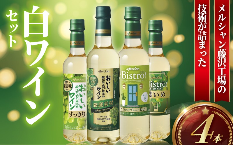 
            白ワイン 4本 セット ぶどう お酒 白 辛口 フルーティ 柑橘系の爽やかな香り アルコール 酸味 すっきり 果実酒 グラス 冷やす ペットボトル 酸化防止剤無添加 わいん wine ふるさと お取り寄せ ギフト 贈答品 美容 おつまみ ボトル ご褒美 搾汁 果汁 メルシャン 神奈川 湘南 藤沢
          