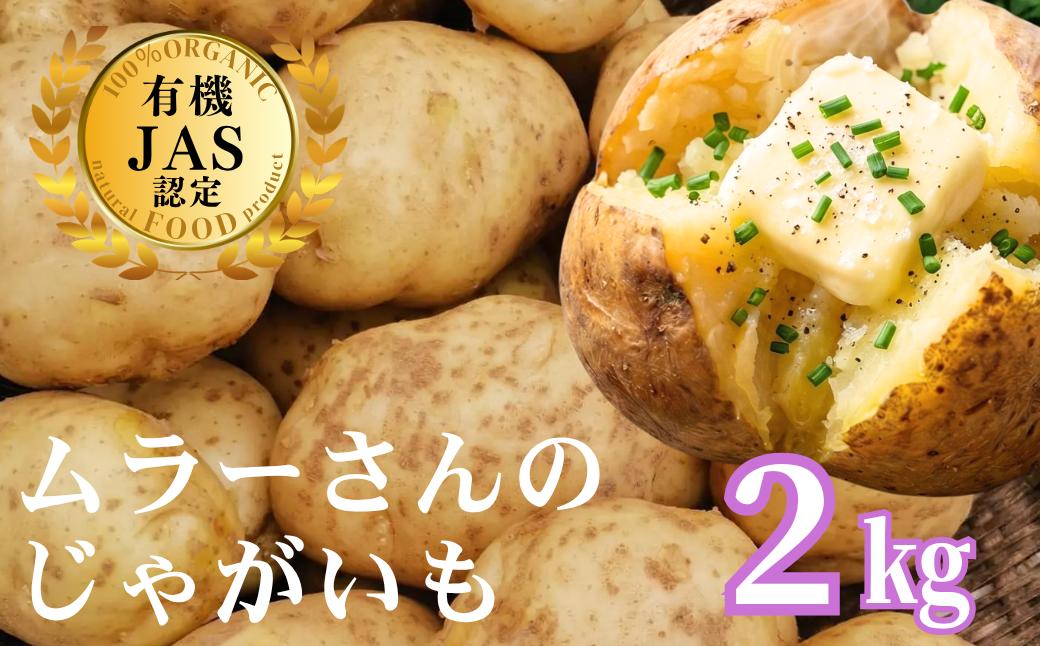 
                  【農家直送】海士町産 じゃがいも 2㎏ 農薬不使用安心野菜 有機野菜 オーガニック じゃがいも ポテト
                