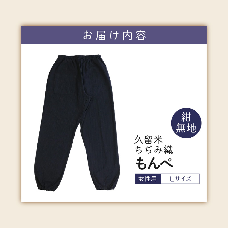 久留米ちぢみ織もんぺ【紺無地】L_久留米 ちぢみ織 女性用 もんぺ 紺無地 L 選べる 柄 サイズ 久留米織 綿100% 乾き 早い 透けない ポケット 裾ゴム 部屋着 普段履き 農作業 ヒップ回り 
