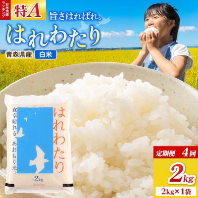 ふるさと納税 弘前市 《定期便4ヶ月》米 はれわたり【白米】2kg(2kg×1袋)令和7年産|24_wda-050204