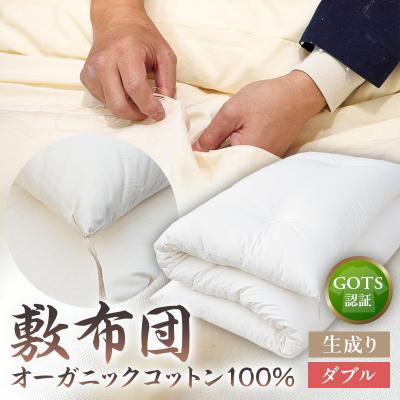 ふるさと納税 江東区 オーガニックコットン100%敷布団ダブルカラー:生成り【kt031-002-1】