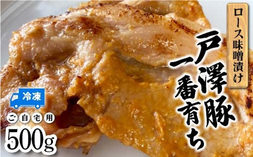 
            山形県 戸沢村産 戸沢豚一番育ち ロース味噌漬け 500g 豚肉 豚 ロース 国産 肉 加工品 簡単調理 焼くだけ 自宅用 家庭用 F7W-0040
          
