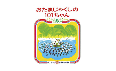 【絵本】 かこさとし 人気 絵本 2冊 セット