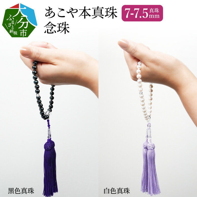 【ふるさと納税】あこや本真珠念珠 真珠7-7.5mm 白色真珠/黒色真珠 オールノット加工 冠婚葬祭 高品質 人気 数珠 パール 法事 お盆 お彼岸 葬儀 法要 葬式 お葬式 数珠 念珠 小物 真珠 贈り物 贈答 アコヤ真珠 白真珠 黒真珠 ケース お手入れクロス 保証書 R14131