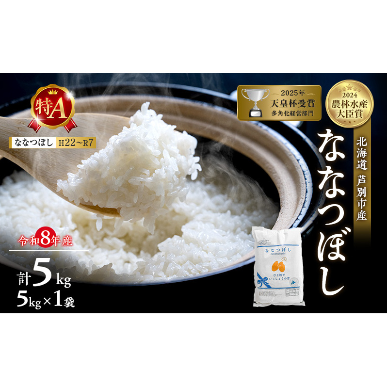 【新米・先行予約】米 5kg ななつぼし 令和8年産 特Aランク [ 順次発送 ] 北海道 芦別 農家直送 精米 白米 お米 5キロ 芦別RICE ブランド米 予約受付中 甘み ツヤ もちもち ごはん
