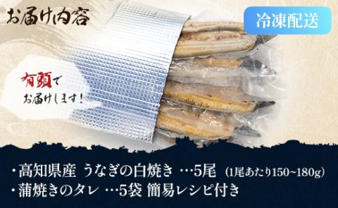 高知県産うなぎの白焼き 5尾 合計750g以上（1尾150～180g）タレ付き エコ包装 - 送料無料 鰻 ウナギ 有頭 しらやき つまみ ご飯のお供 ごはん 簡易 家庭用 国産 冷凍 yw-0060