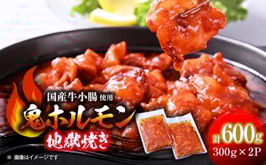 
鬼ホルモン地獄焼き　2パック【1364613】
