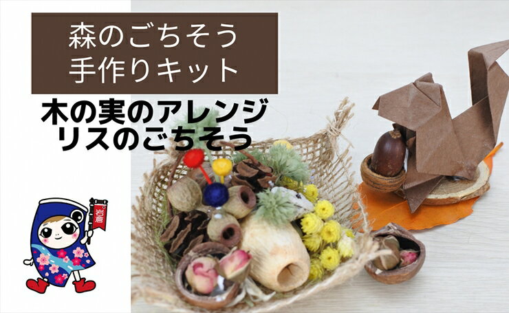 【ふるさと納税】森のごちそう [木の実のアレンジ・リスのごちそう] 手作りキット・親子で作れる動画付き【0504】