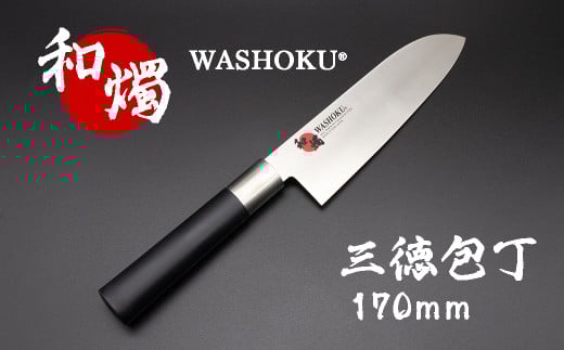 和燭WASHOKU 三徳包丁 170mm