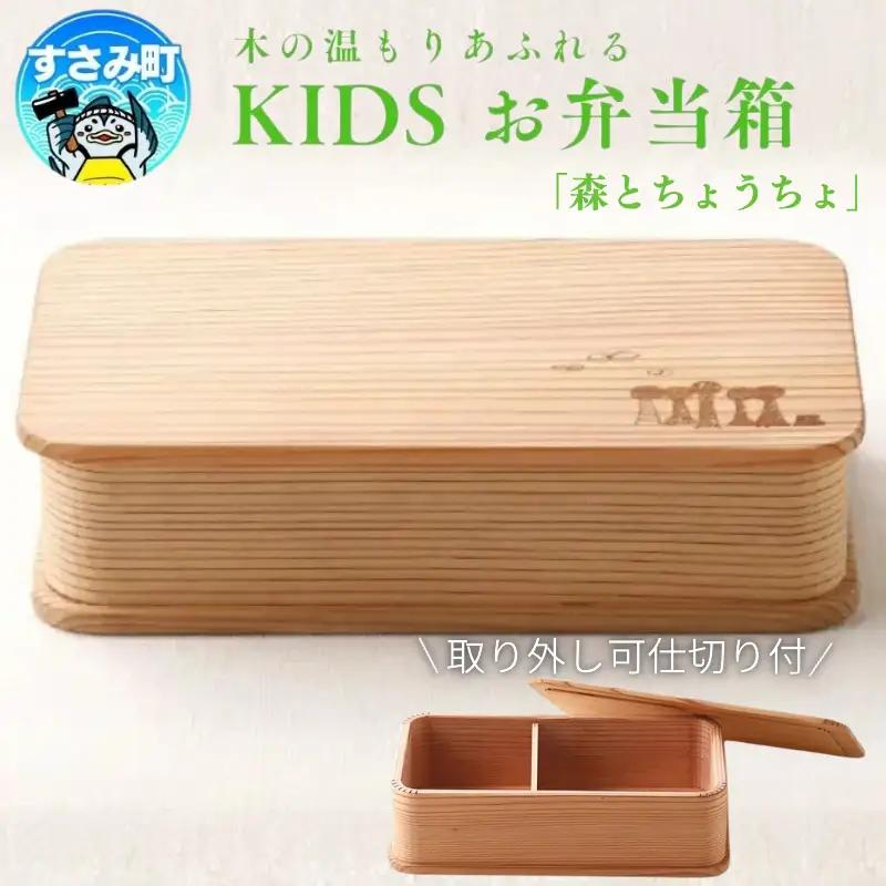 KIDS 弁当箱 「森とちょうちょ」/ お弁当箱 おにぎり 子供用 ピクニック 紀州材 職人 【hak105A】