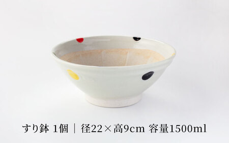 【美濃焼】すり鉢７号 ５色水玉【TOKI MINOYAKIチャレンジショップ／丸利玉樹利喜蔵商店】食器 調理器具 すりばち とろろ ソース 薬味 離乳食 水玉 かわいい おしゃれ 美濃焼 日本製 送料