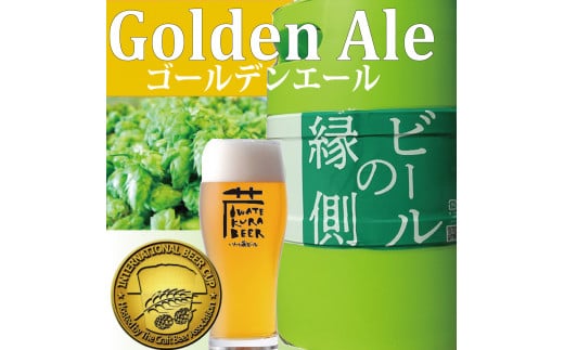 
【ホームサーバー付き】 いわて蔵ビール 樽生ビール〈ゴールデンエール〉3L ビールの縁側 ビールサーバー クラフトビール 飲み比べ 地ビール 岩手
