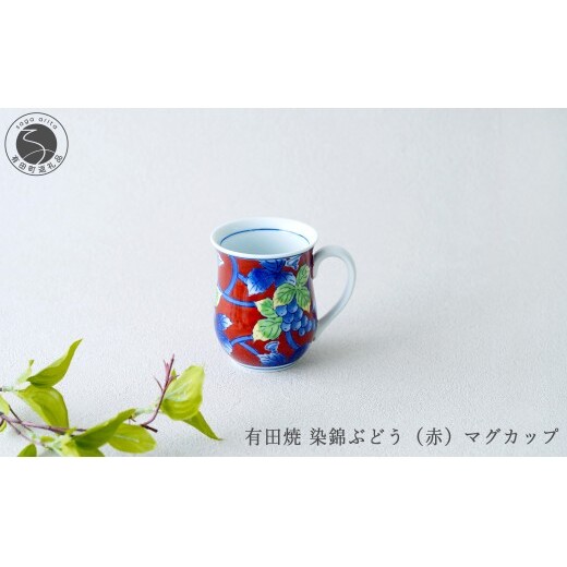 有田焼 染錦ぶどう（赤）マグカップ【大慶】食器 器 うつわ マグカップ 赤 手描き 手仕事 伝統工芸 ギフト プレゼント ci070
