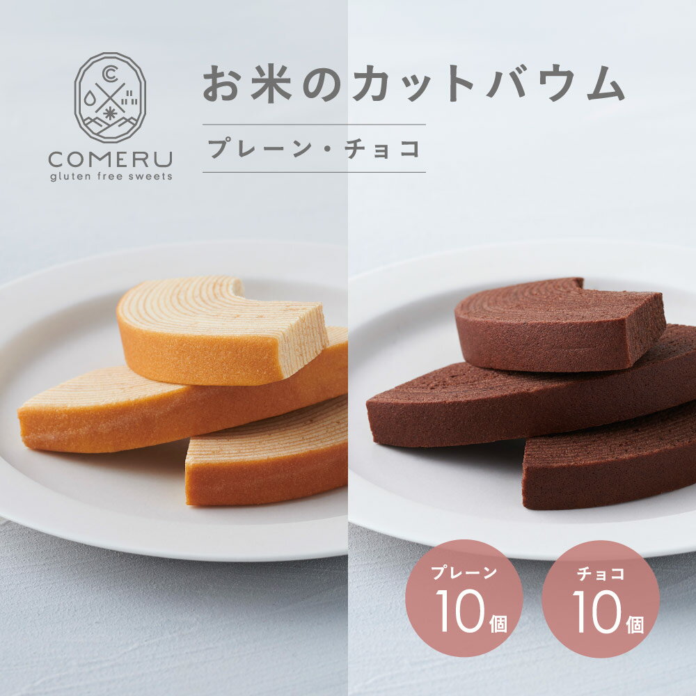 【ふるさと納税】お米のカットバウム プレーン チョコ 扇形 各10個 バウムクーヘン バウム プレーン チョコレート 米粉 グルテンフリー 小麦粉不使用 スイーツ お菓子 焼菓子 個包装 東北 山形県 酒田市 庄内 COMERU コメル
