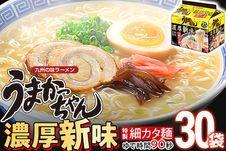 うまかっちゃん濃厚新味 【30袋】 豚骨ラーメン とんこつ 豚骨 濃厚 細カタ麺 袋麺 インスタント 即席 即席ラーメン 常備 個包装 小分け パック 夜食 博多 福岡県 福岡 九州 グルメ お取り寄
