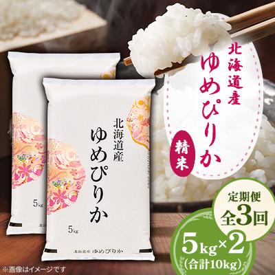 ふるさと納税 美唄市 【毎月定期便】北海道産ゆめぴりか 精米 5kg×2(合計10kg)全3回