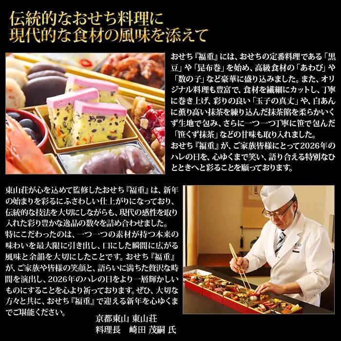 【京都東山・東山荘監修】おせち 福重 約4～5人前｜京都 老舗 本格おせち 定番 人気おせち