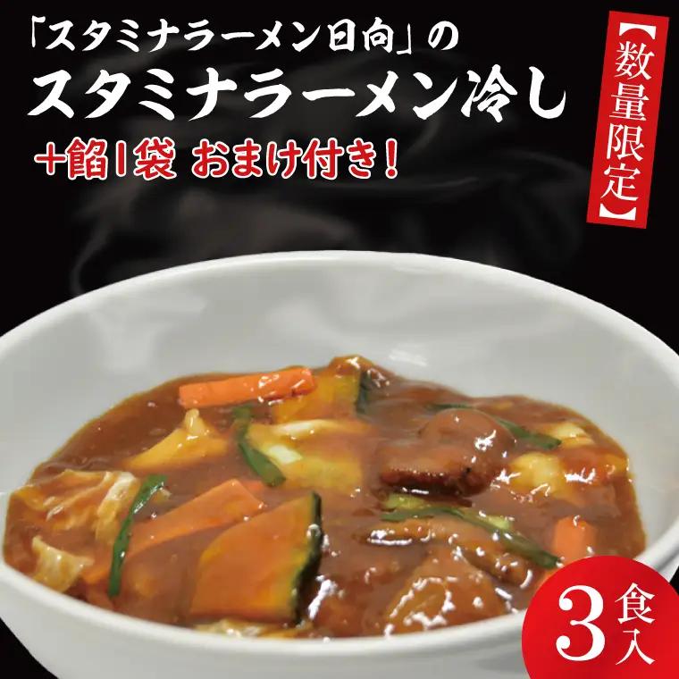 【日時指定必須】日曜朝のTVで紹介されました！「スタミナラーメン日向」のスタミナラーメン冷し（３食入り）【数量限定】+餡１袋 おまけ付き！（FF-8）