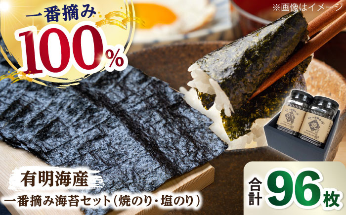 
                  佐賀県有明海産 こだわり 一番摘み海苔セット (焼のり・塩のり各1ケース) 海苔 のり【松尾水産】 佐賀県産 有明海苔 焼のり 塩のり 海苔 ノリ のり 人気 高評価 九州 佐賀県 白石町  白石 [IAY016]
                