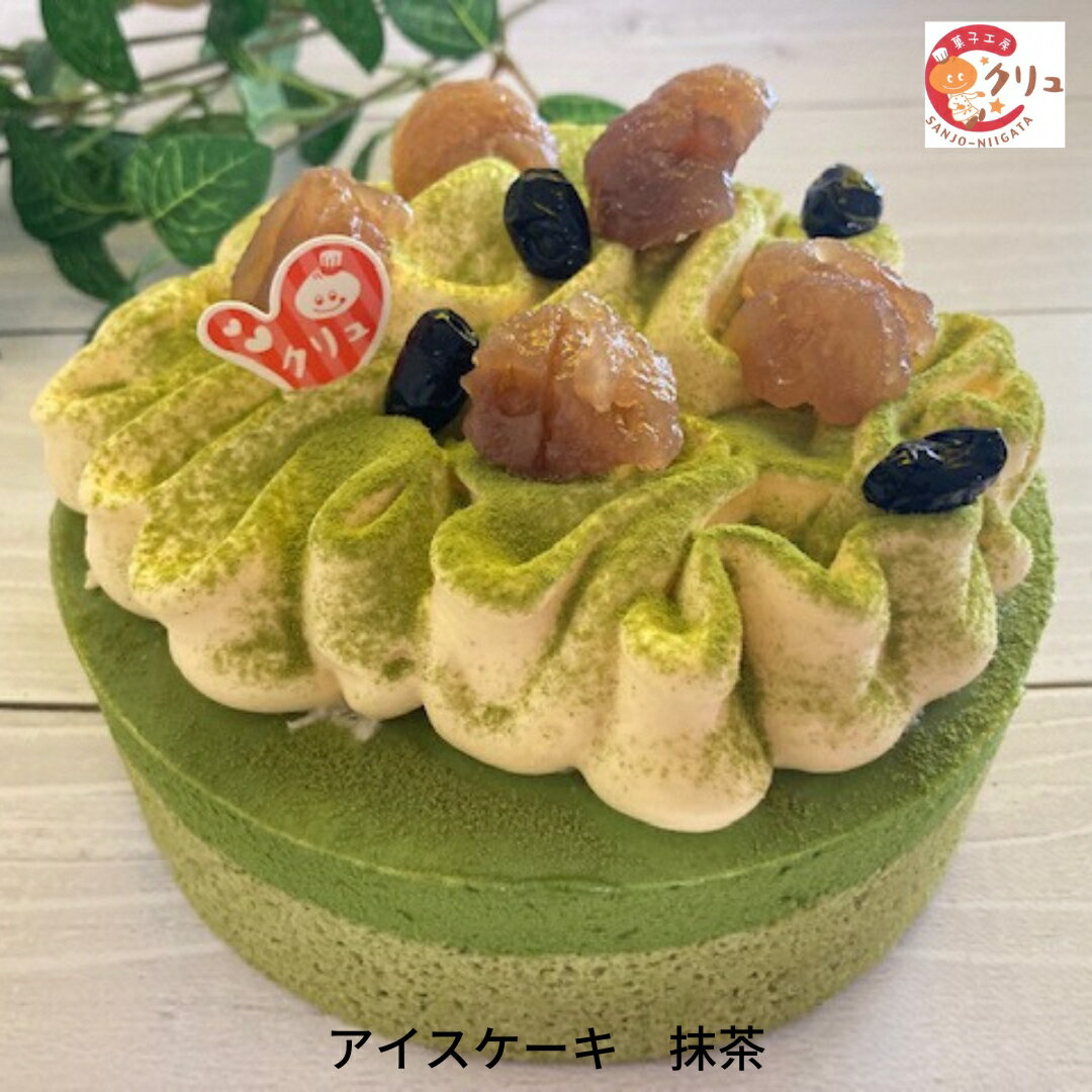 【ふるさと納税】抹茶アイスケーキ アイス ケーキ 5号 誕生日 お菓子 デザート スイーツ おやつ お取り寄せ 【016S032】