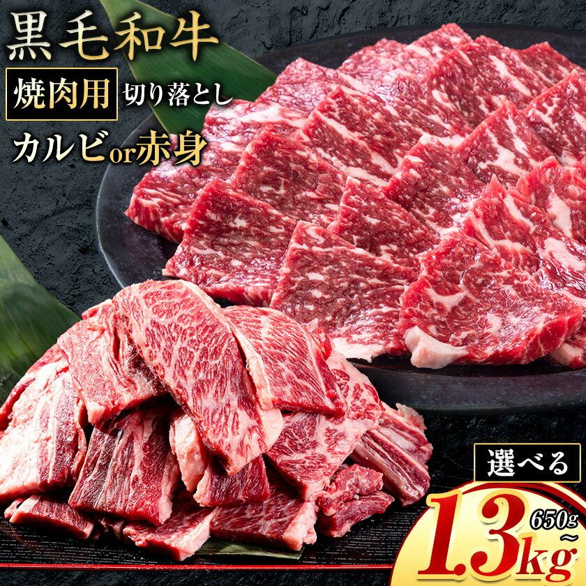 【ふるさと納税】カルビ or 赤身 焼肉 650g 1300g 数量限定 牛肉 冷凍 黒毛和牛 切り落とし《30日以内に出荷予定(土日祝除く)》 個別 取分け 小分け 個包装 赤身 カルビ 岡山県 笠岡市 牛 牛肉 和牛 焼肉 焼き肉 小分けパック 325g 送料無料