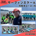 【ふるさと納税】サーフィンスクール 体験者コース 1名　湘南 江の島 片瀬西浜 少人数制 シニア　藤沢市　お届け：ご入金後、1～2週間後に発送