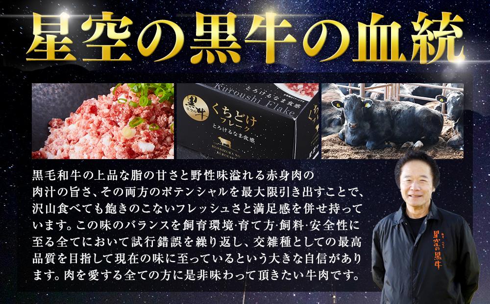 【2か月 定期便】 牛フレーク 星空の黒牛 くちどけフレーク 360g 180g×2袋入 山わさび 80g