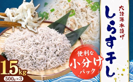 しらす干し 小分け 大津港水揚げ しらす 1.5kg (茨城県共通返礼品：北茨城市) 川崎水産有限会社 《30日以内に出荷予定(土日祝除く)》しらす干 小分けパック 減塩 茨城県 河内町【配送不可地域