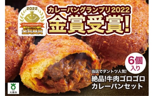 カレーパン 6個 牛肉 ゴロゴロ グランプリ 金賞受賞