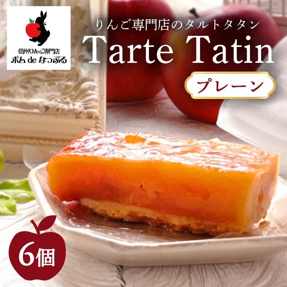りんご専門店のタルト・タタン プレーン 6Pセット | 焼き菓子 スイーツ 洋菓子 完熟 りんご 果肉 個包装 焼菓子 手土産 デザート 幸田町 napple ナップル お取り寄せ 愛知県 幸田町