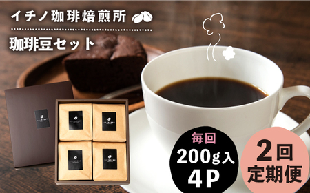 【全2回定期便】コーヒー豆のセット 200g×4パック（粉も選べる）《壱岐市》【イチノ珈琲焙煎所】 コーヒー 珈琲 コーヒー豆 ストレートコーヒー おうち時間 自家焙煎 豆 粉 選べる[JEQ030] 九州