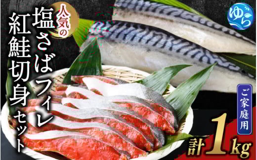 【ご家庭用訳あり】人気の塩さばフィレ＆紅鮭切身セット計1kg【UT63】/ 魚介 海鮮  訳あり 家庭用 調理簡単 おかず 弁当 切り身 魚 冷凍 サバフィレ 鯖 フィレ 塩味 【uot796A】