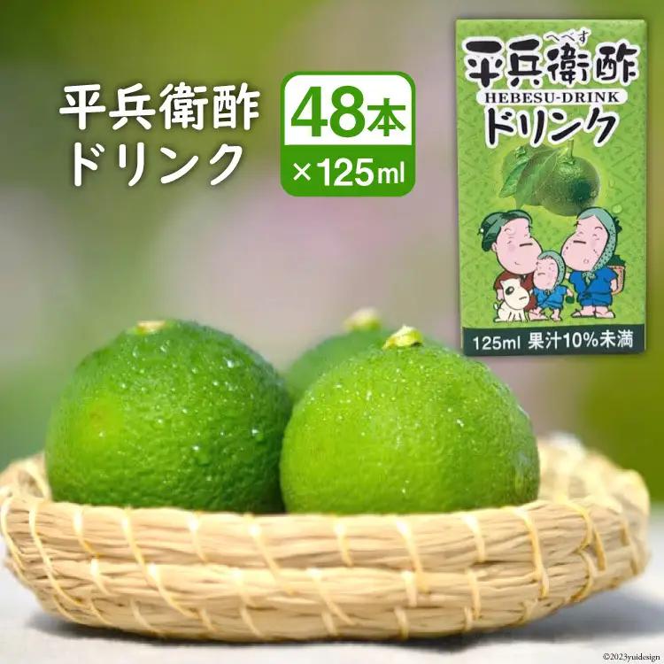 へべすの香りが口いっぱいに広がる！平兵衛酢ドリンク（125ml×48本)