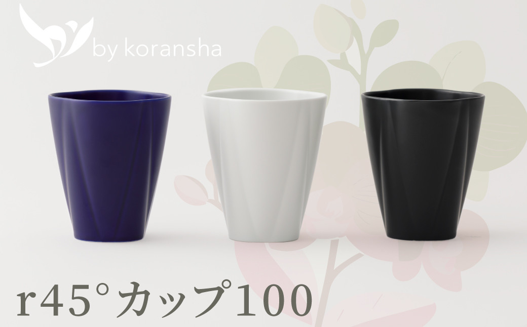
有田焼／by koransha／r45°カップ100　1種
