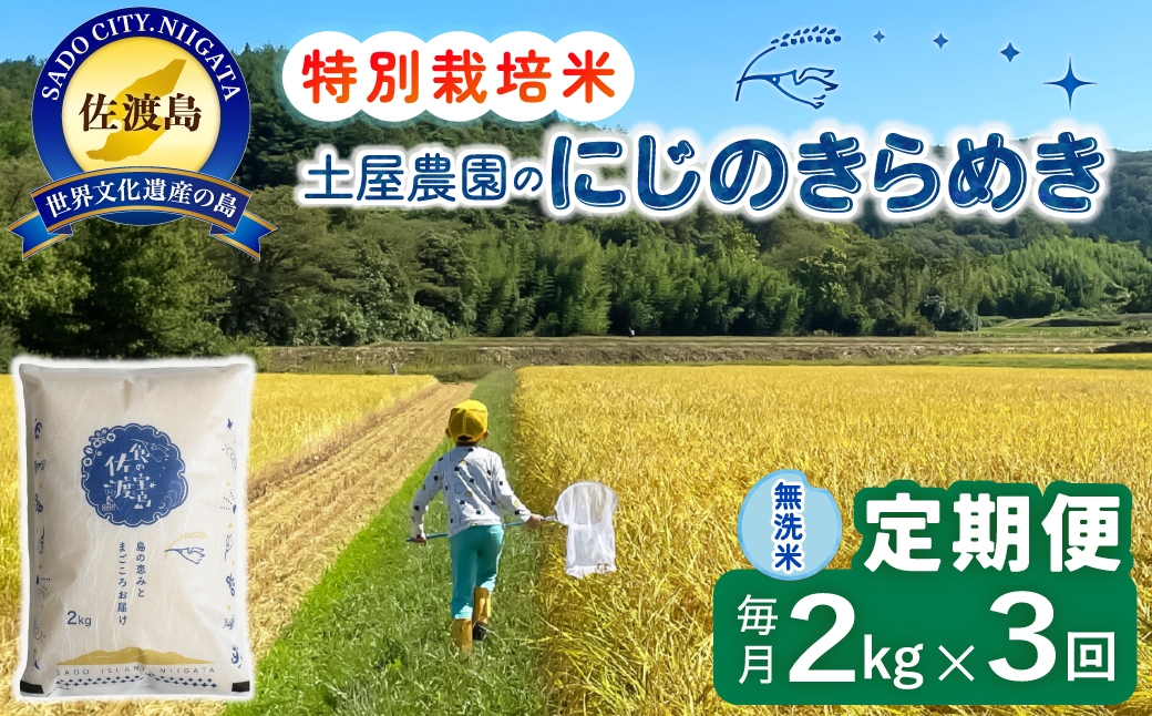 
                  【定期便 令和8年産新米 3か月】 佐渡島産にじのきらめき 無洗米 2kg 令和8年産新米 特別栽培米 土屋農園 | 新潟県産にじのきらめき 佐渡産にじのきらめき にじのきらめき お米 米 無洗米 むせんまい 精米 おこめ コメ 2キロ にいがた さど 新潟県 佐渡市
                