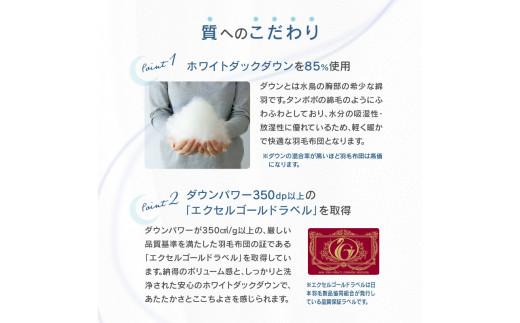 香川県高松市で製造　ダウン85% 羽毛ふとんNB