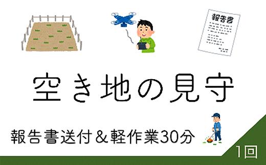 
45-03空き地の見守り報告1回
