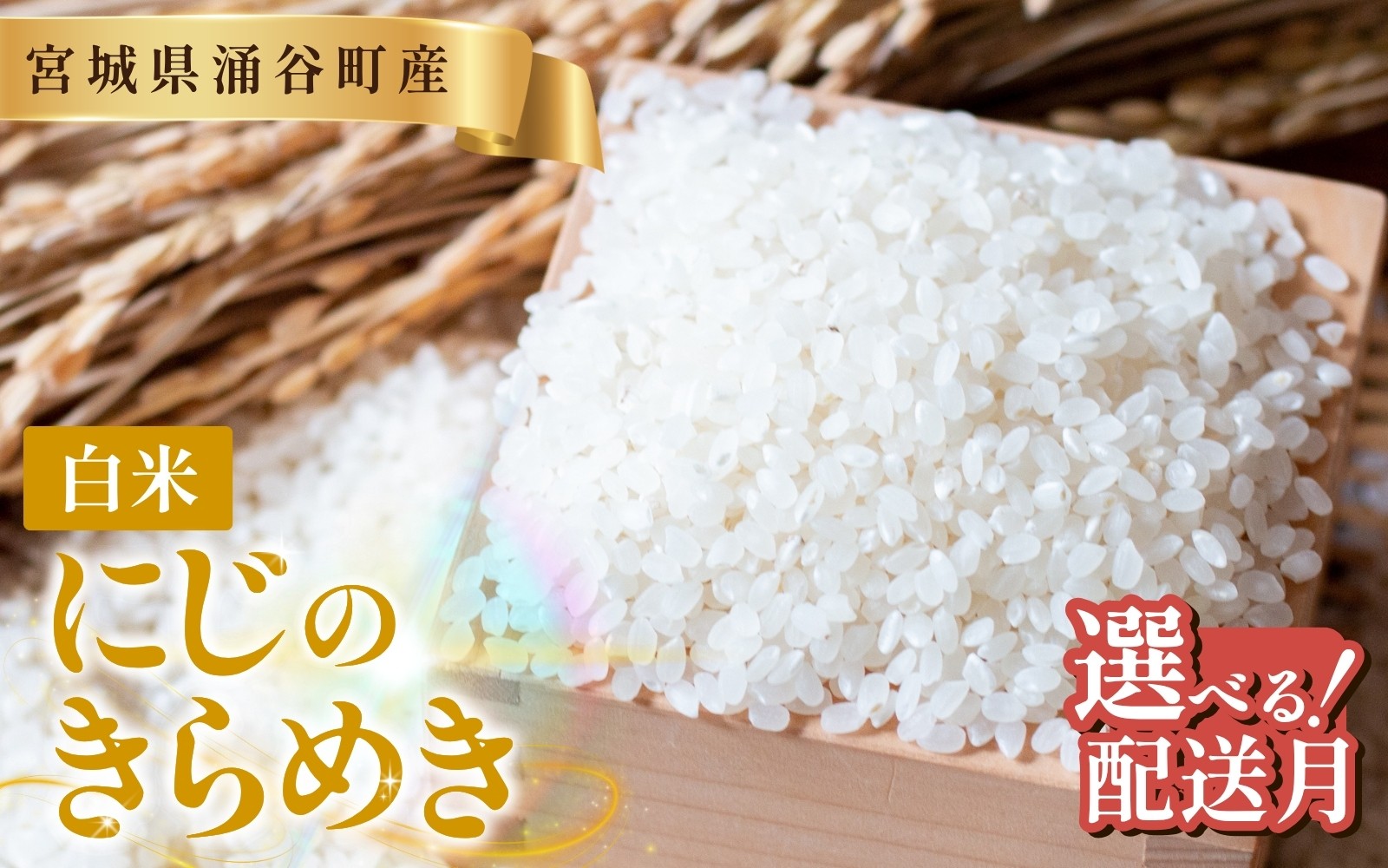 
                  米 にじのきらめき 10kg 令和8年産【白米】【選べる配送月】 / 米 お米 にじのきらめき 白米 精米 10kg こめ コメ ごはん 国産米 新米【11月・12月・1月・2月】【iriuda-niji-oya】
                
