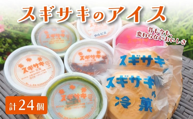 
            スギサキの懐かしの白アイスセット 24個入【 寿堂 新発田市 新潟 スギサキ 白アイス モナカ 懐かしい 素朴 カルピスアイス 父の日 F05_02 】
          