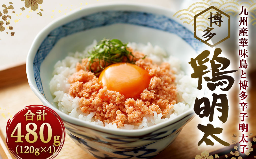 
博多 鶏明太 4個セット 合計480g (120g×4個) 福岡 太宰府 鶏 明太子 とり めんたいこ ご飯のお供

