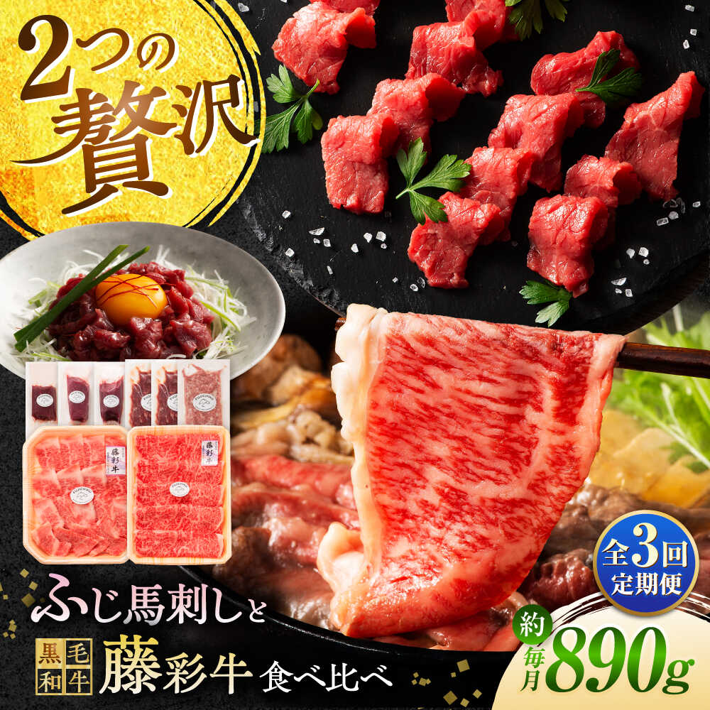 【ふるさと納税】【全3回定期便】「フジチクオリジナル」ふじ馬刺しと藤彩牛の贅沢食べ比べセット 3906 / 熊本県 菊陽町 肉 にく 新鮮 お祝 ギフト 贅沢 誕生日 ご褒美 厳選 牛 ぎゅう 【株式会社フジチク】[BHAD054]