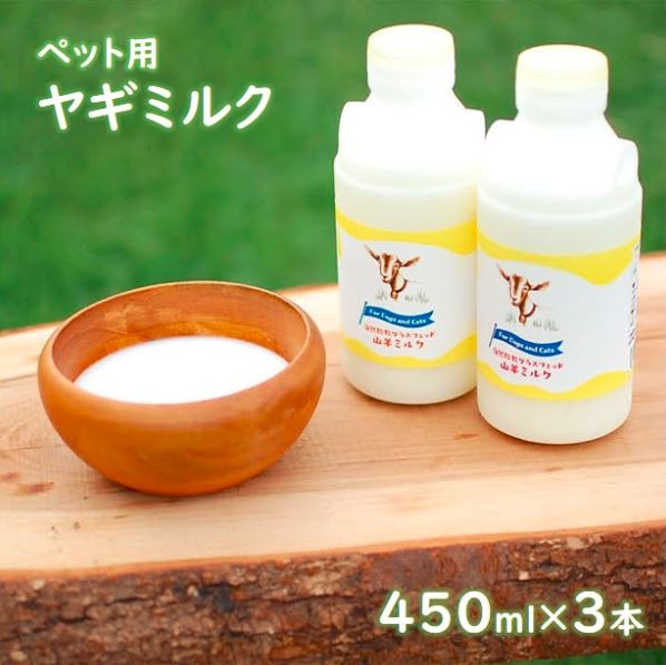 【ふるさと納税】ペット用 搾りたて ヤギのミルク おやつ 犬 猫 三次市/三良坂フロマージュ[APAV002]