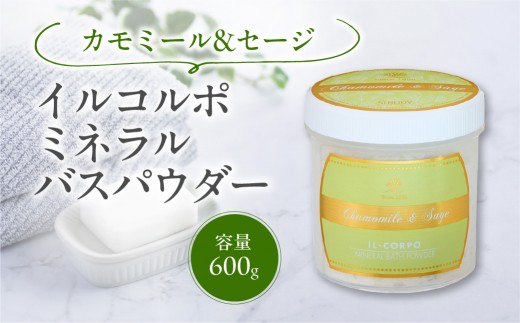 イルコルポ ミネラルバスパウダー （カモミール&セージ） 【バスソルト パウダータイプ 入浴剤 お風呂 ミネラル 雪塩 海藻エキス】