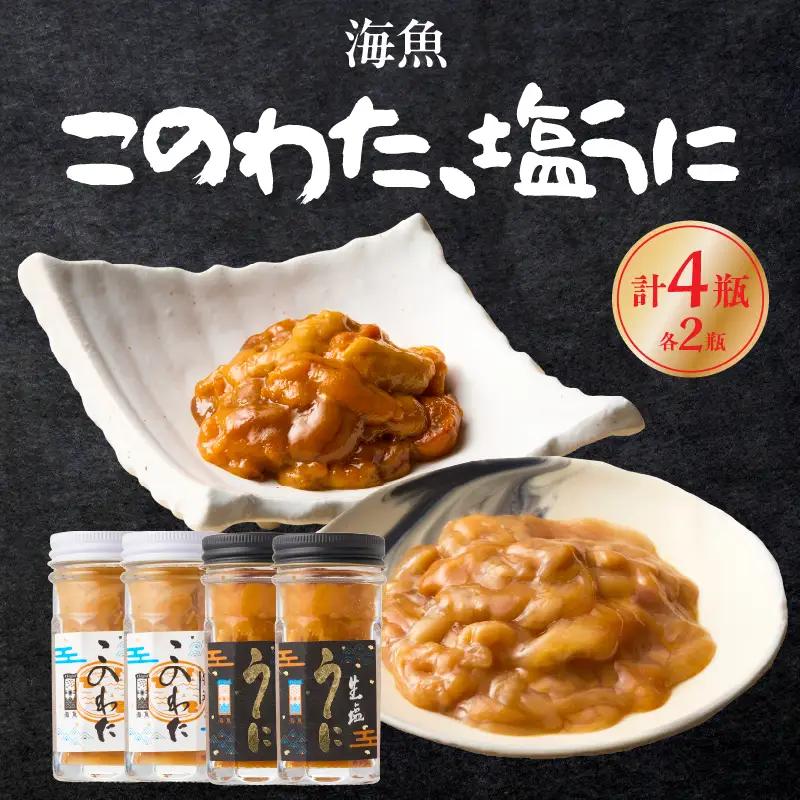 海魚 このわた 塩うに 各2瓶セット ／ 日本三大珍味 このわた 酒の肴【B224】