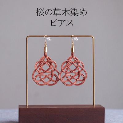 ふるさと納税 北本市 ピアス 桜 (あわじ結び) 草木染め ラタン
